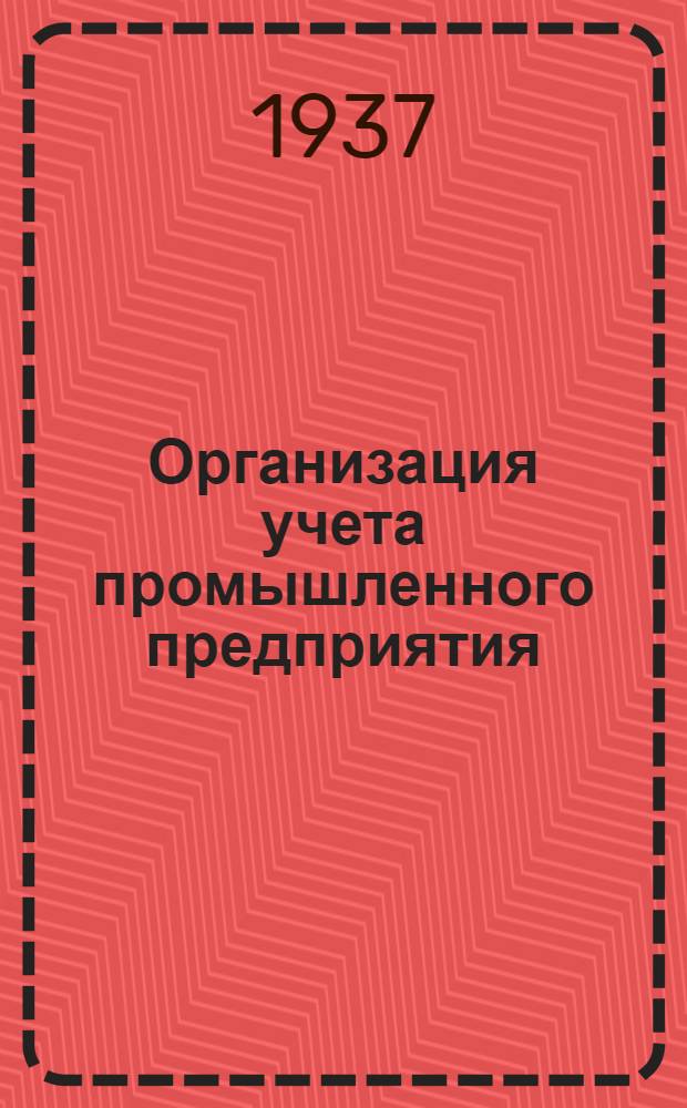 Организация учета промышленного предприятия (по эксплоатационной деятельности)
