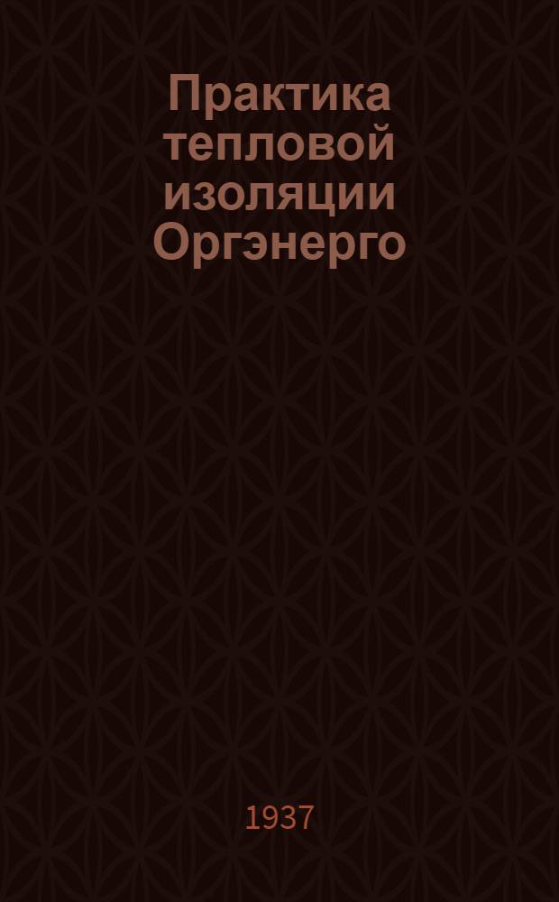 ... Практика тепловой изоляции Оргэнерго