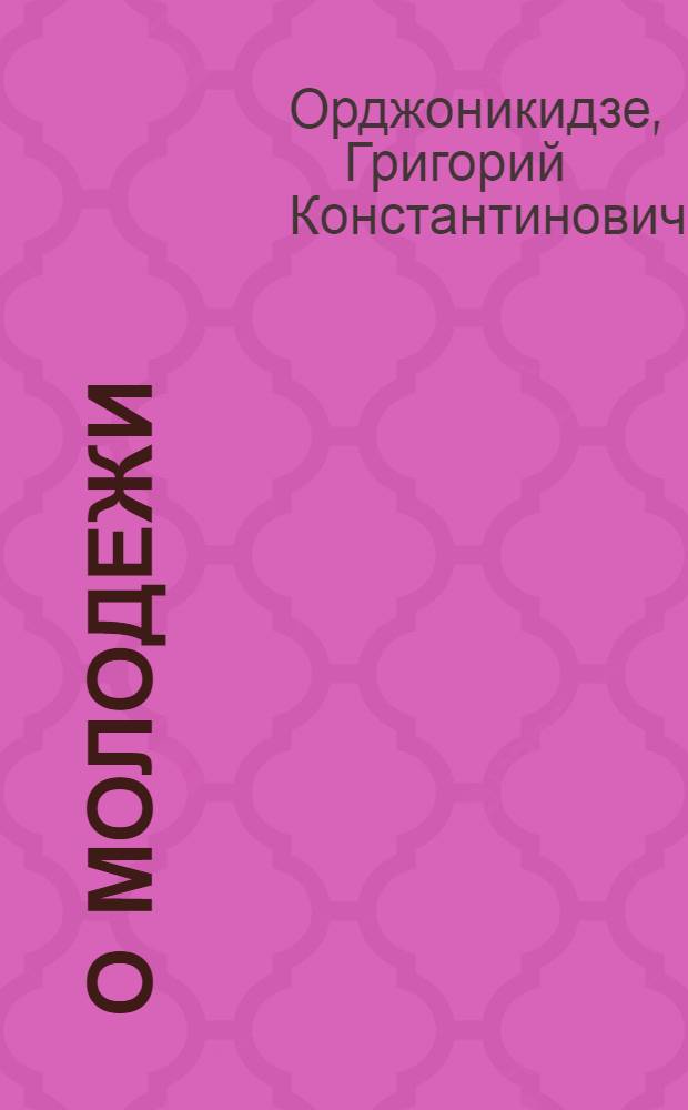 ... О молодежи