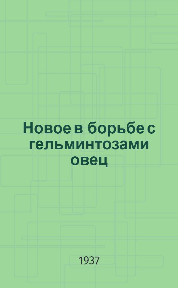 Новое в борьбе с гельминтозами овец