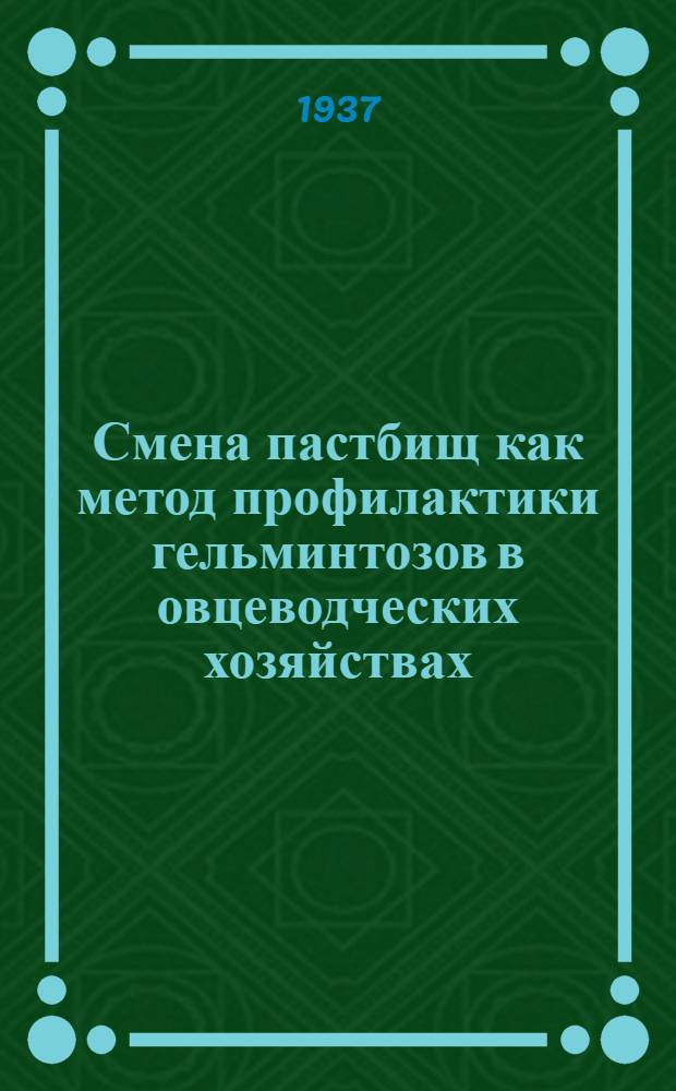 ... Смена пастбищ как метод профилактики гельминтозов в овцеводческих хозяйствах