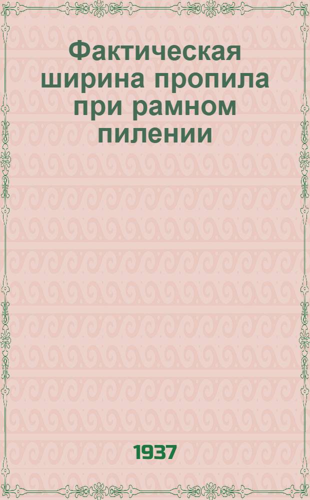 ... Фактическая ширина пропила при рамном пилении
