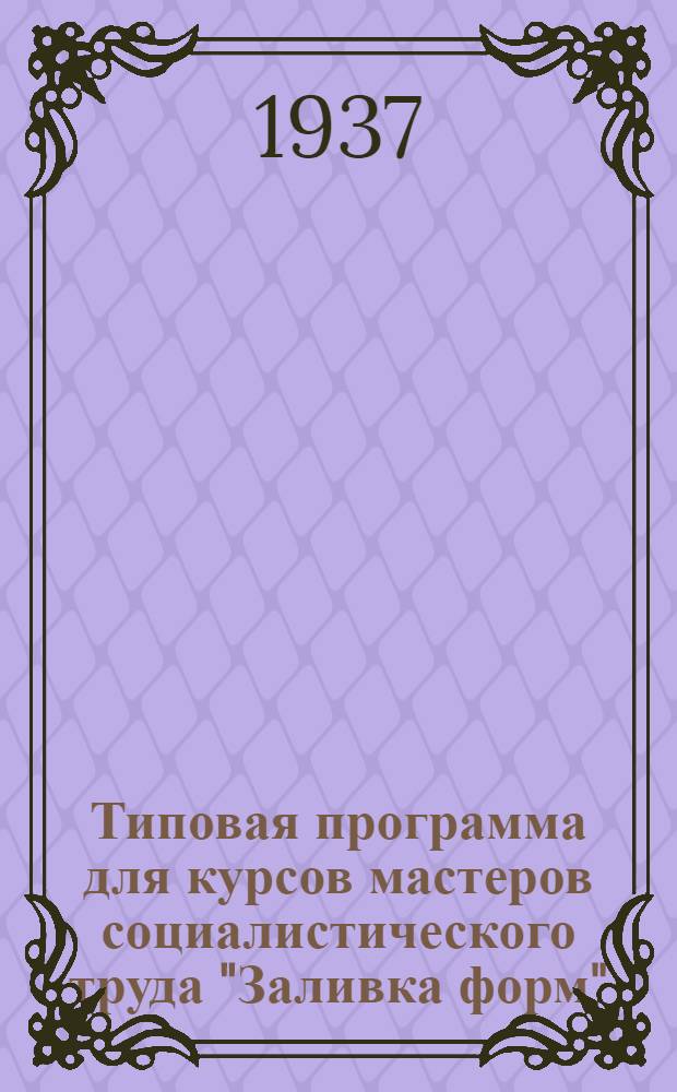 ... Типовая программа для курсов мастеров социалистического труда "Заливка форм"