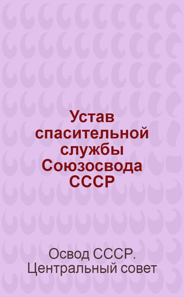 ... Устав спасительной службы Союзосвода СССР