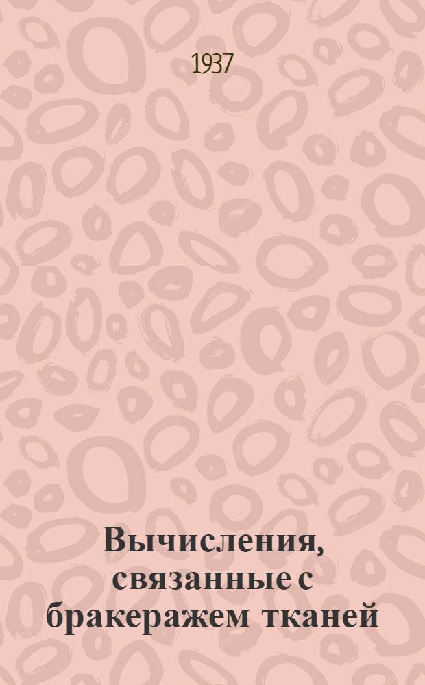 ... Вычисления, связанные с бракеражем тканей