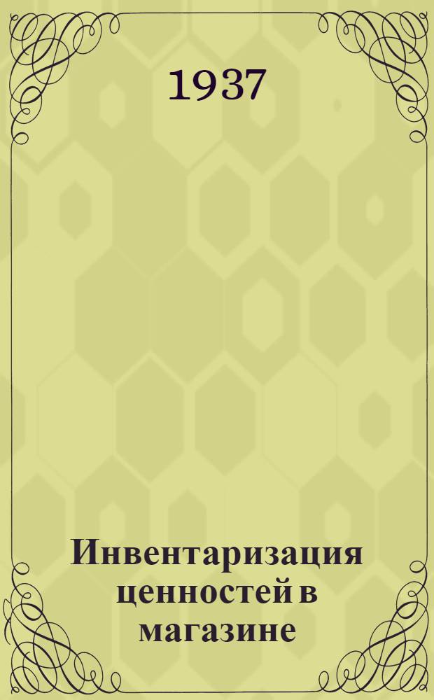 ... Инвентаризация ценностей в магазине