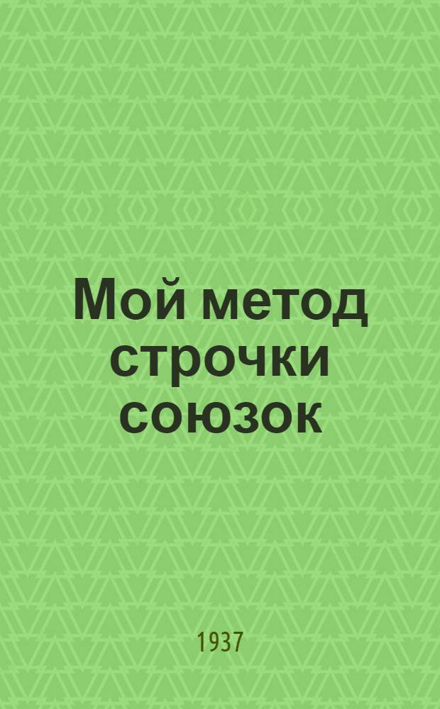 ... Мой метод строчки союзок