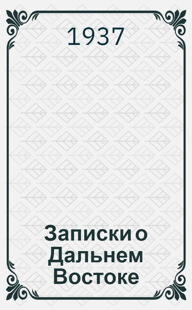 Записки о Дальнем Востоке