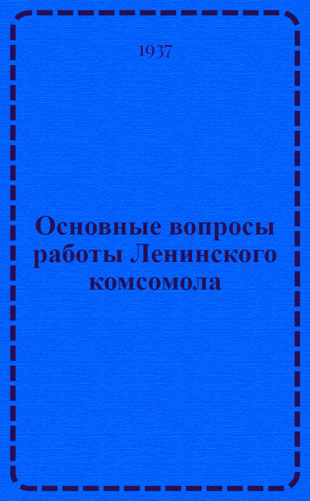 Основные вопросы работы Ленинского комсомола : Сборник статей