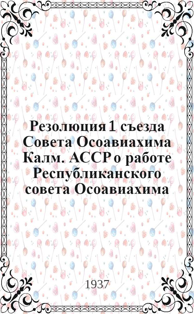 Резолюция 1 съезда Совета Осоавиахима Калм. АССР [о работе Республиканского совета Осоавиахима]