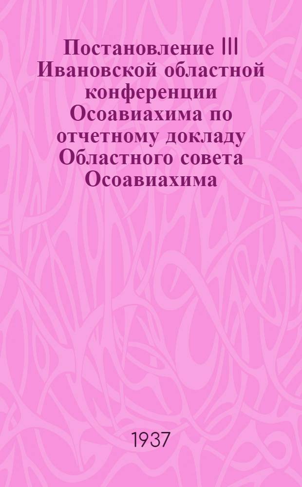 Постановление III Ивановской областной конференции Осоавиахима по отчетному докладу Областного совета Осоавиахима