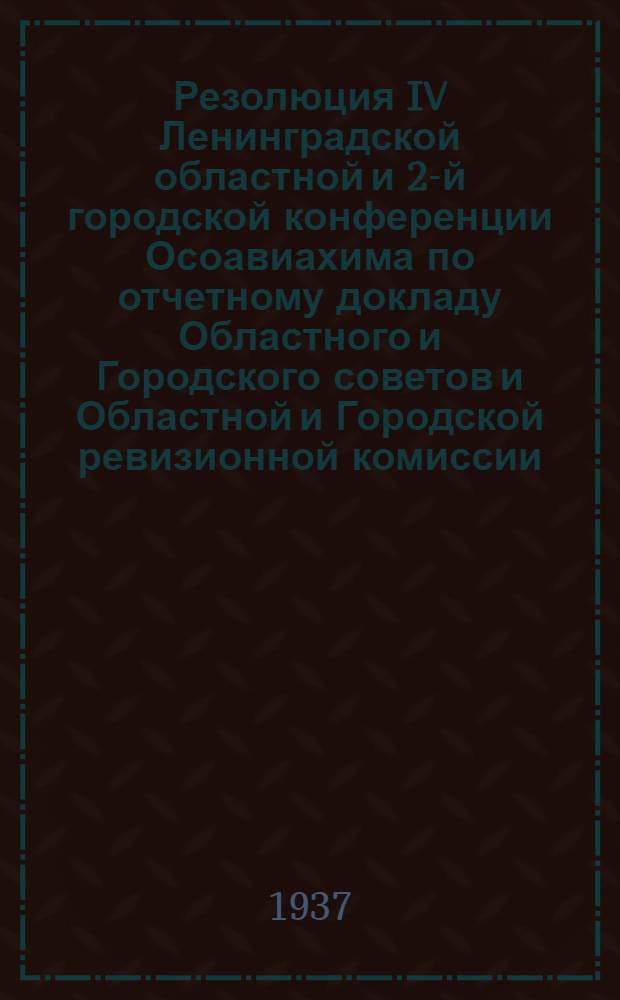 Резолюция IV Ленинградской областной и 2-й городской конференции Осоавиахима по отчетному докладу Областного и Городского советов и Областной и Городской ревизионной комиссии