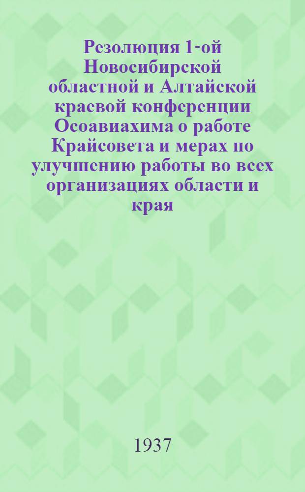 Резолюция 1-ой Новосибирской областной и Алтайской краевой конференции Осоавиахима [о работе Крайсовета и мерах по улучшению работы во всех организациях области и края]