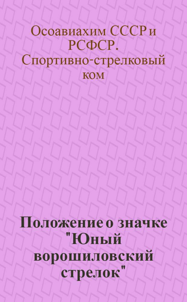 Положение о значке "Юный ворошиловский стрелок"; Положение о значке "Юный снайпер"