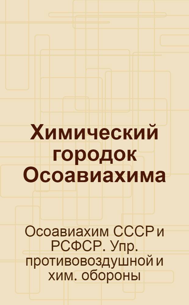 ... Химический городок Осоавиахима