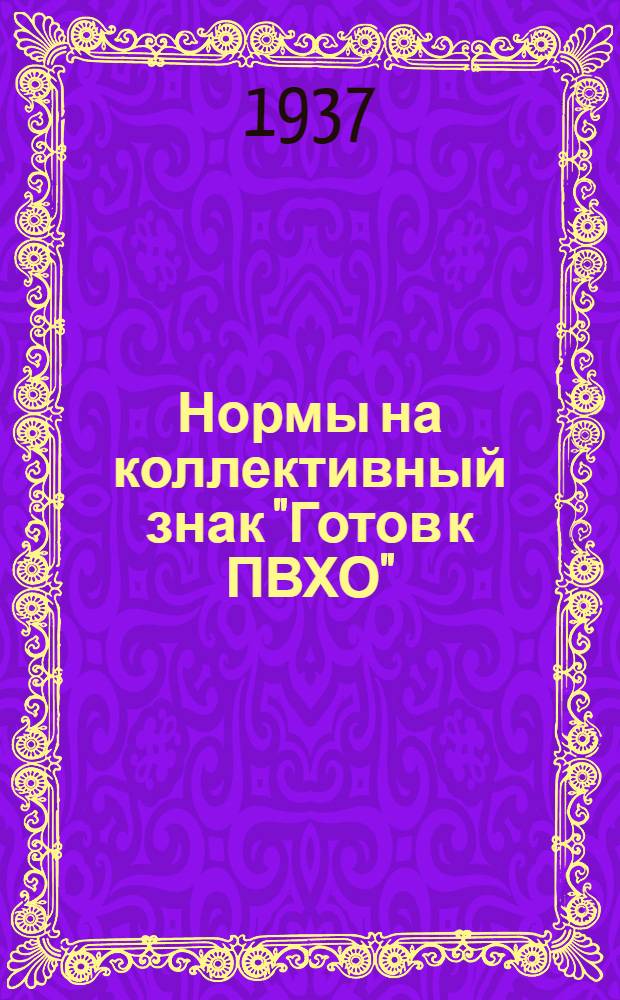 ... Нормы на коллективный знак "Готов к ПВХО"
