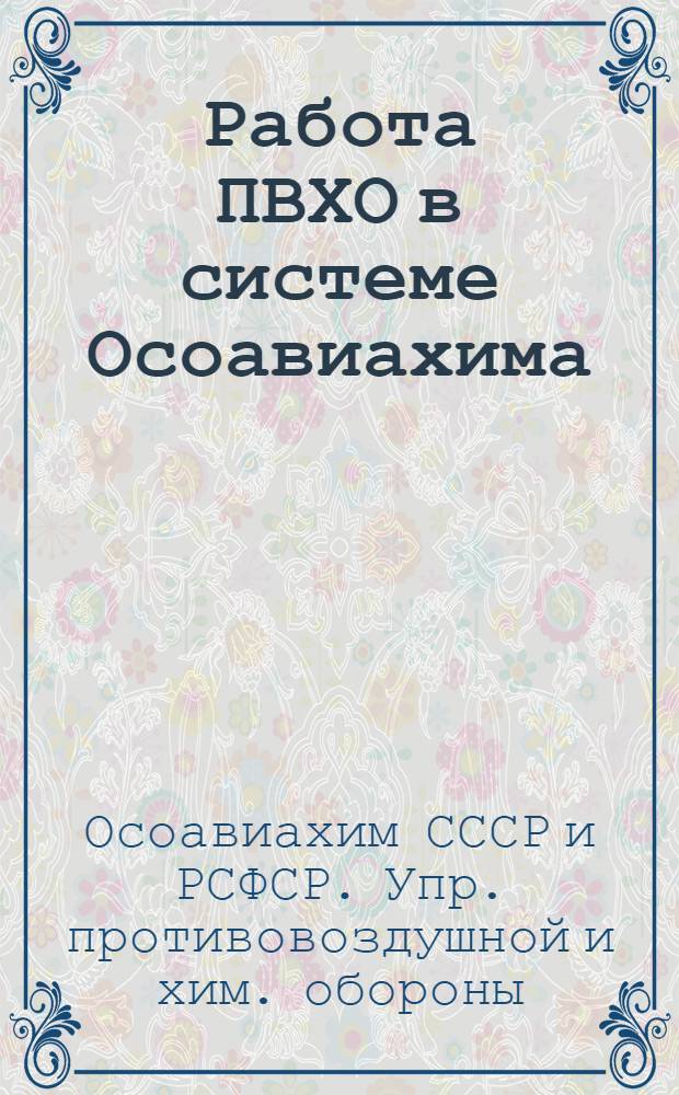 Работа ПВХО в системе Осоавиахима