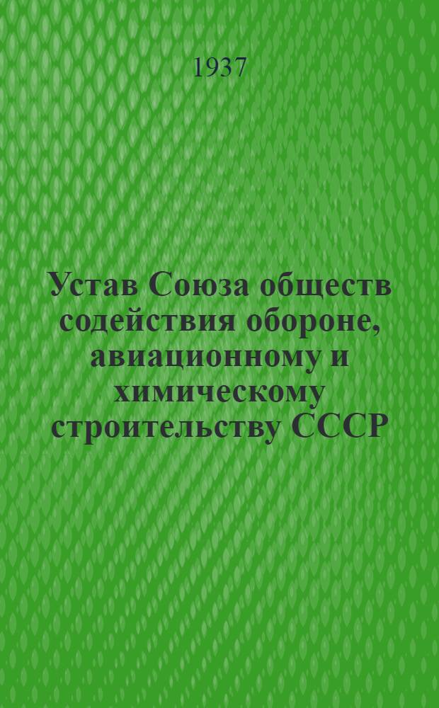 ... Устав Союза обществ содействия обороне, авиационному и химическому строительству СССР (Союз Осоавиахим) : Проэкт