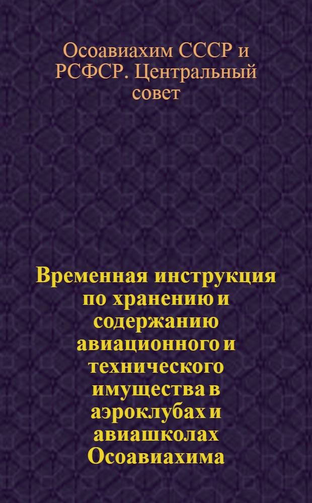 ... Временная инструкция по хранению и содержанию авиационного и технического имущества в аэроклубах и авиашколах Осоавиахима