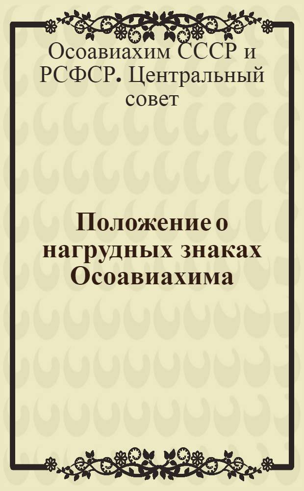 Положение о нагрудных знаках Осоавиахима