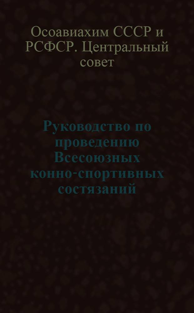 ... Руководство по проведению Всесоюзных конно-спортивных состязаний