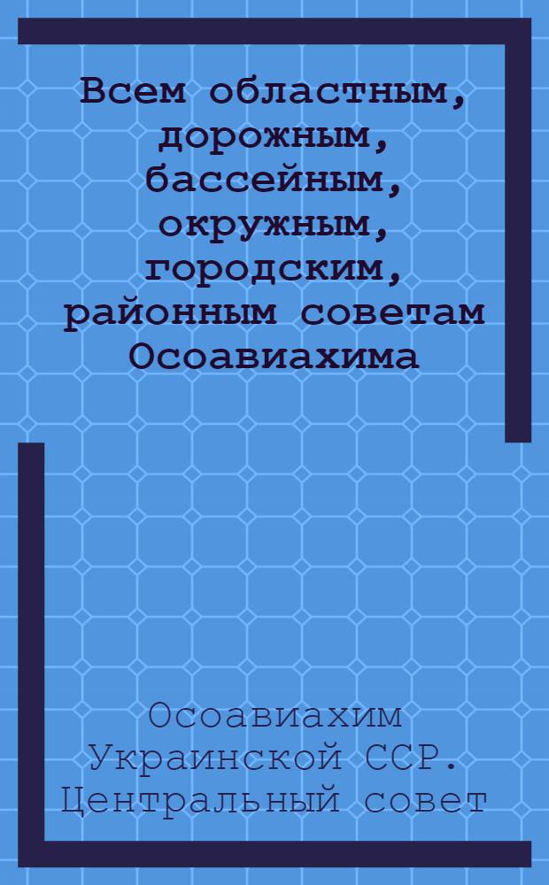 ... Всем областным, дорожным, бассейным, окружным, городским, районным советам Осоавиахима : Об отчете по стрелковому спорту за 1-е полугодие 1937 г. (с 1 янв. по 1 июля с. г.)