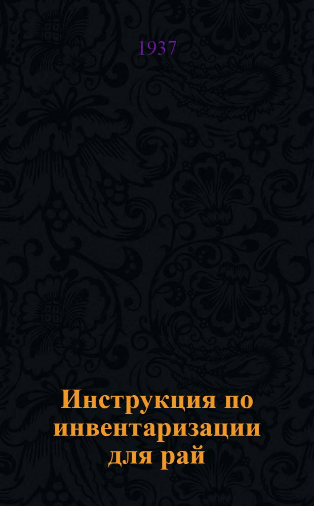 Инструкция по инвентаризации для рай(гор)советов, ведущих учет по простой системе