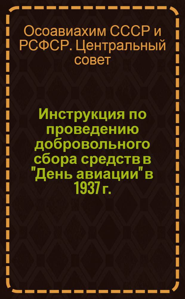 ... Инструкция по проведению добровольного сбора средств в "День авиации" в 1937 г.