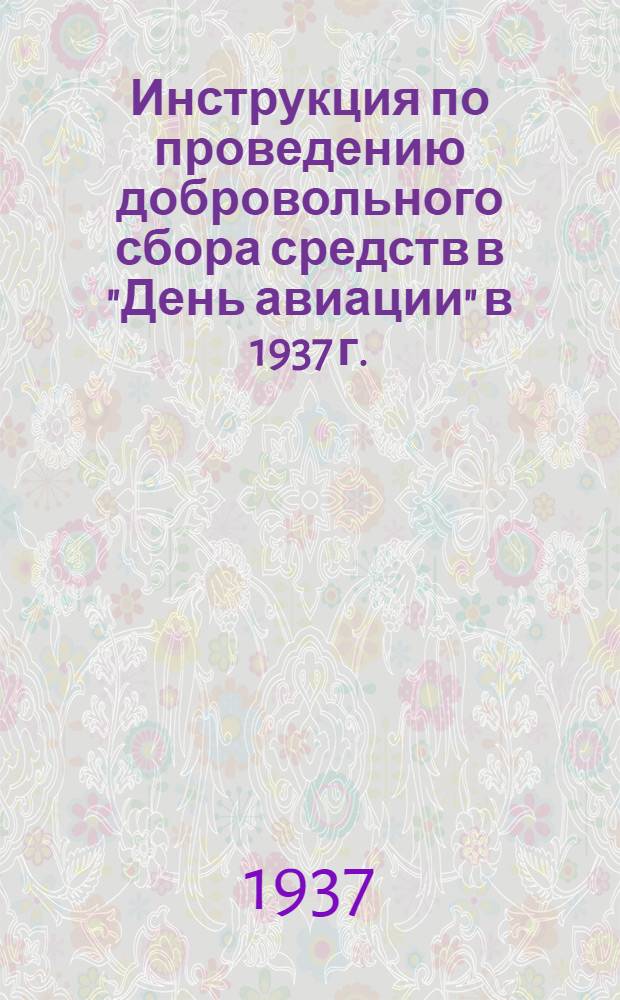 ... Инструкция по проведению добровольного сбора средств в "День авиации" в 1937 г.