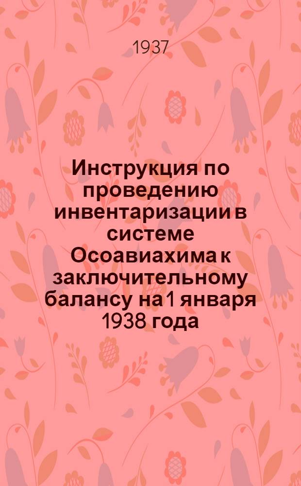 Инструкция по проведению инвентаризации в системе Осоавиахима к заключительному балансу на 1 января 1938 года