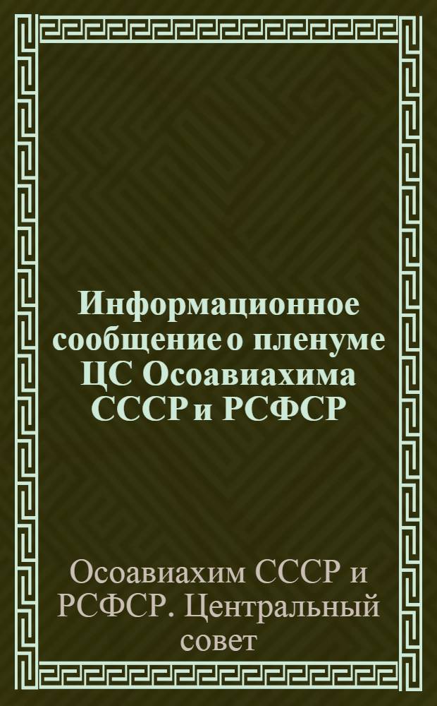 Информационное сообщение о пленуме ЦС Осоавиахима СССР и РСФСР; Об организации выборов осоавиахимовских органов