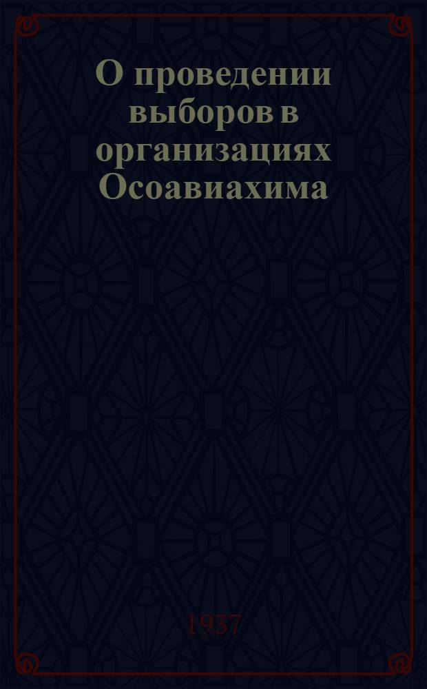 О проведении выборов в организациях Осоавиахима