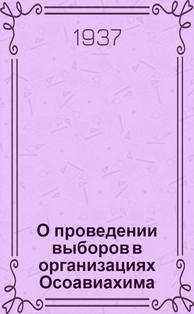 О проведении выборов в организациях Осоавиахима