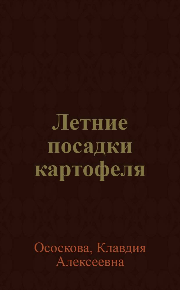 ... Летние посадки картофеля