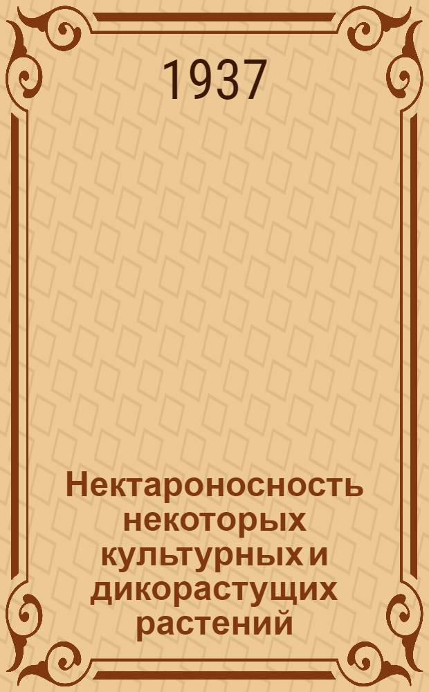 Нектароносность некоторых культурных и дикорастущих растений