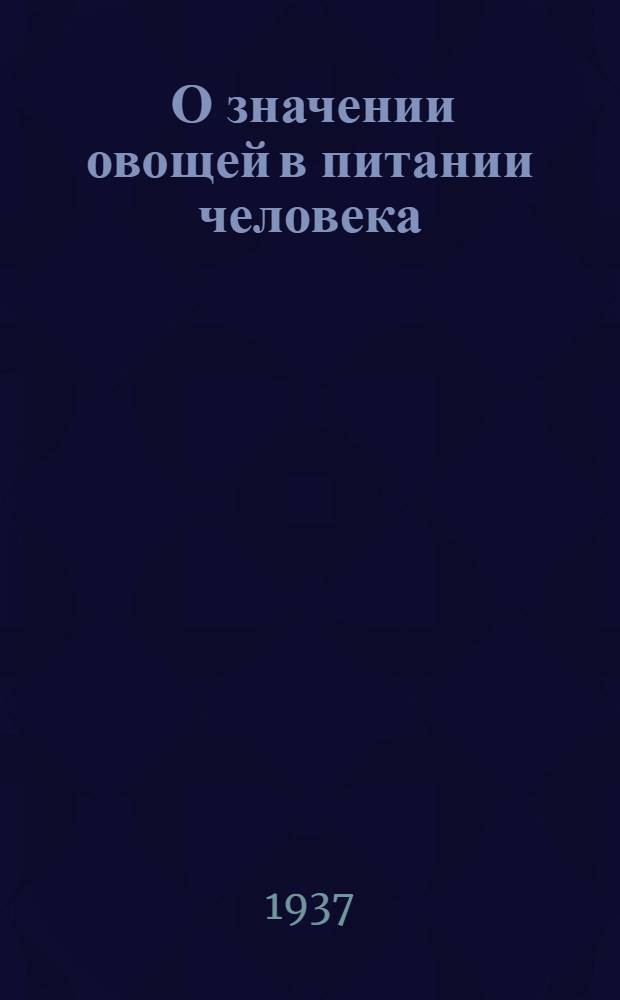 ... О значении овощей в питании человека