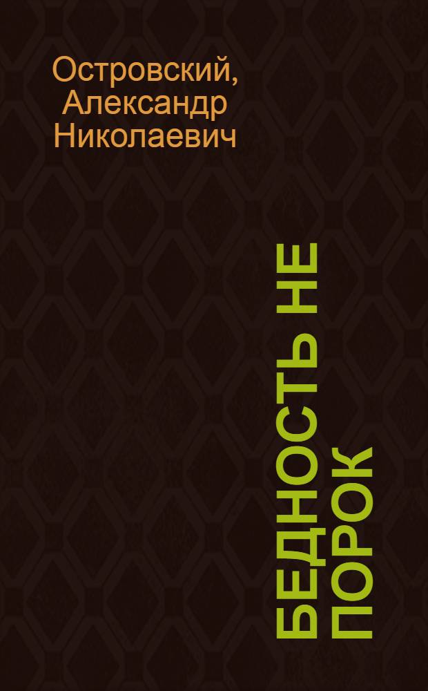 ... Бедность не порок : Комедия в 3 д