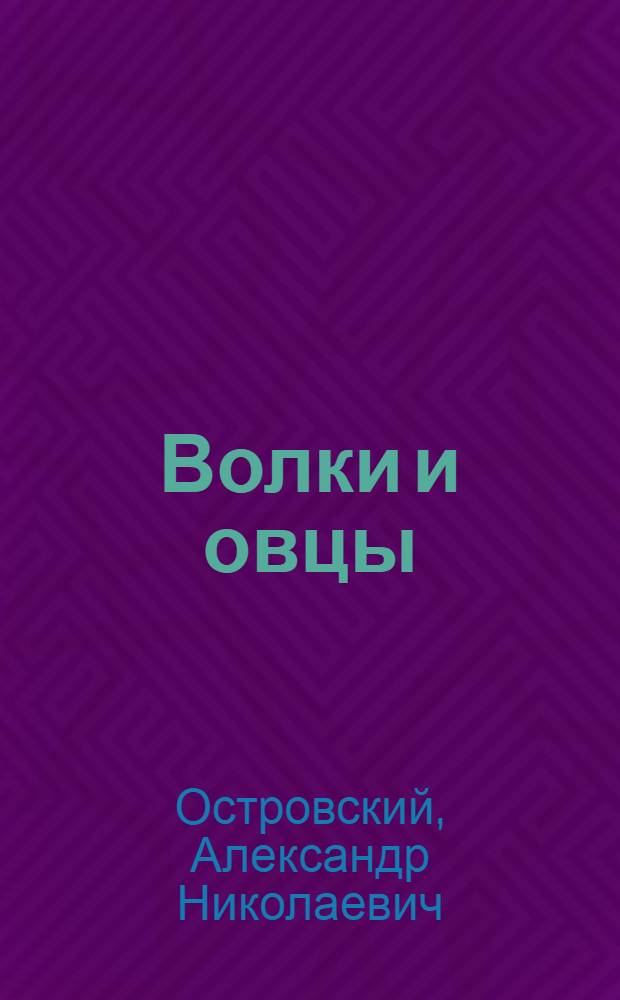 ... Волки и овцы : Комедия в 5 д