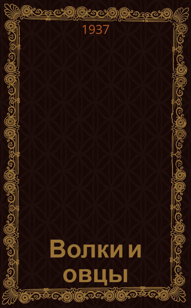... Волки и овцы : Комедия в 5 д