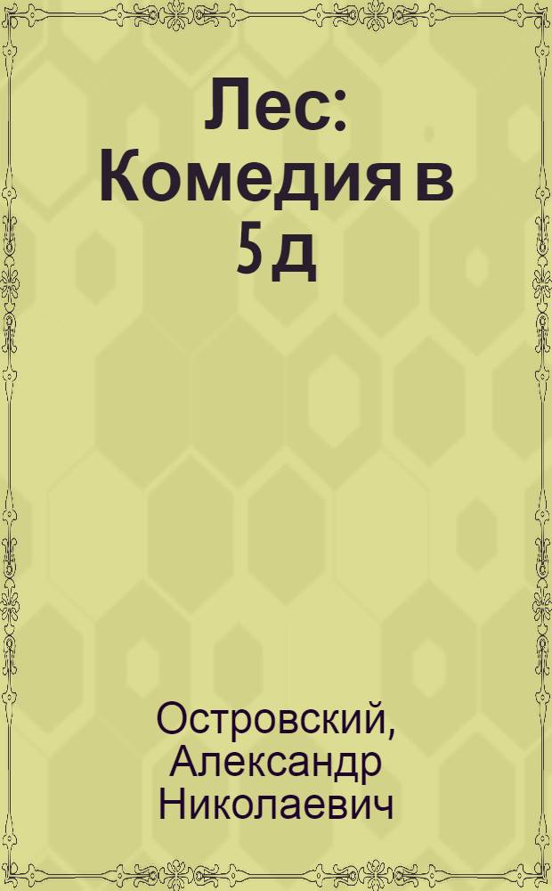 ... Лес : Комедия в 5 д