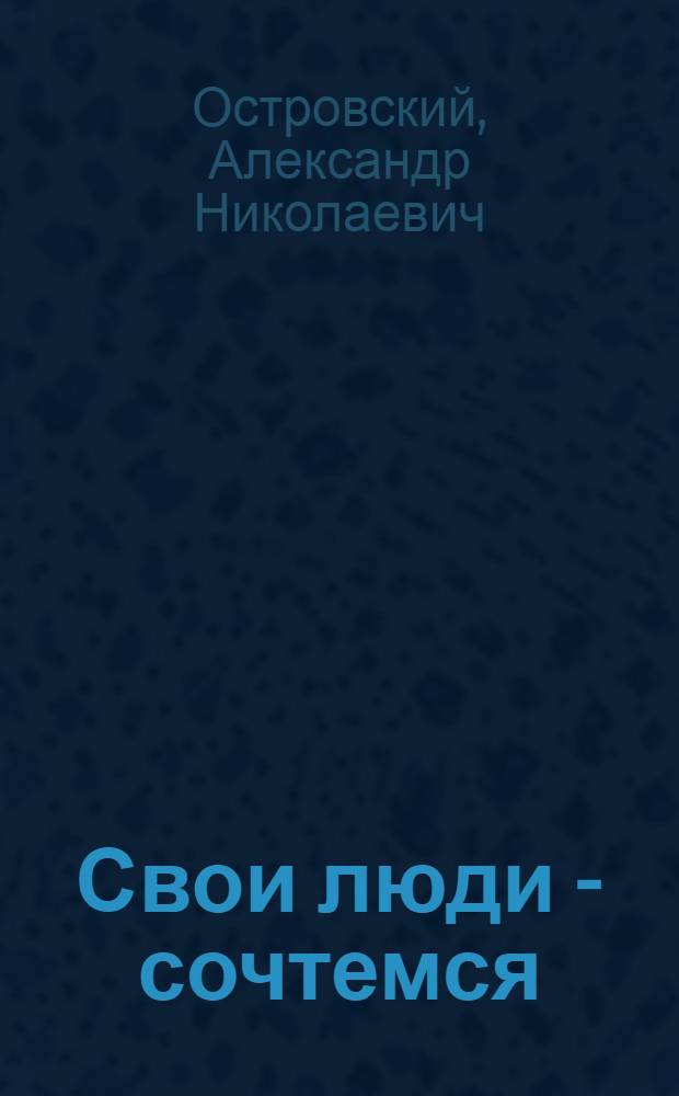 ... Свои люди - сочтемся