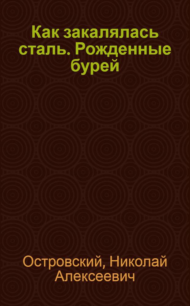 Как закалялась сталь. Рожденные бурей