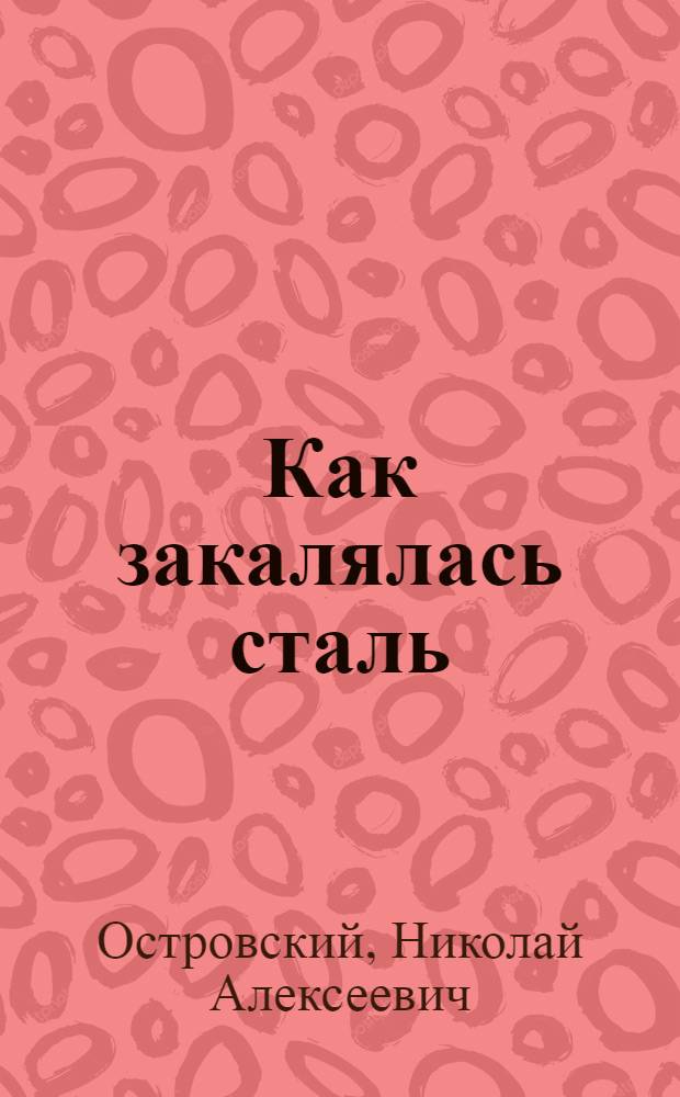 ... Как закалялась сталь; Рожденные бурей / Николай Островский; Предисл.: Г. И. Петровский