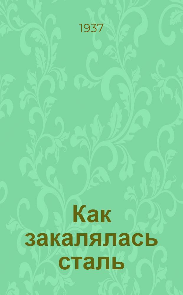 Как закалялась сталь : Роман в 2 частях : Переиздано с Горьк. изд