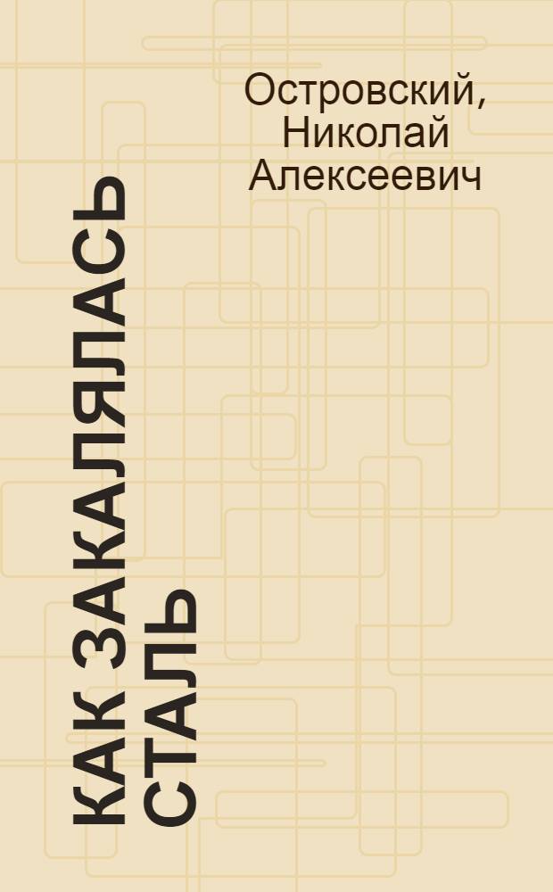 ... Как закалялась сталь : Лит. сценарий на обл.: Киносценарий