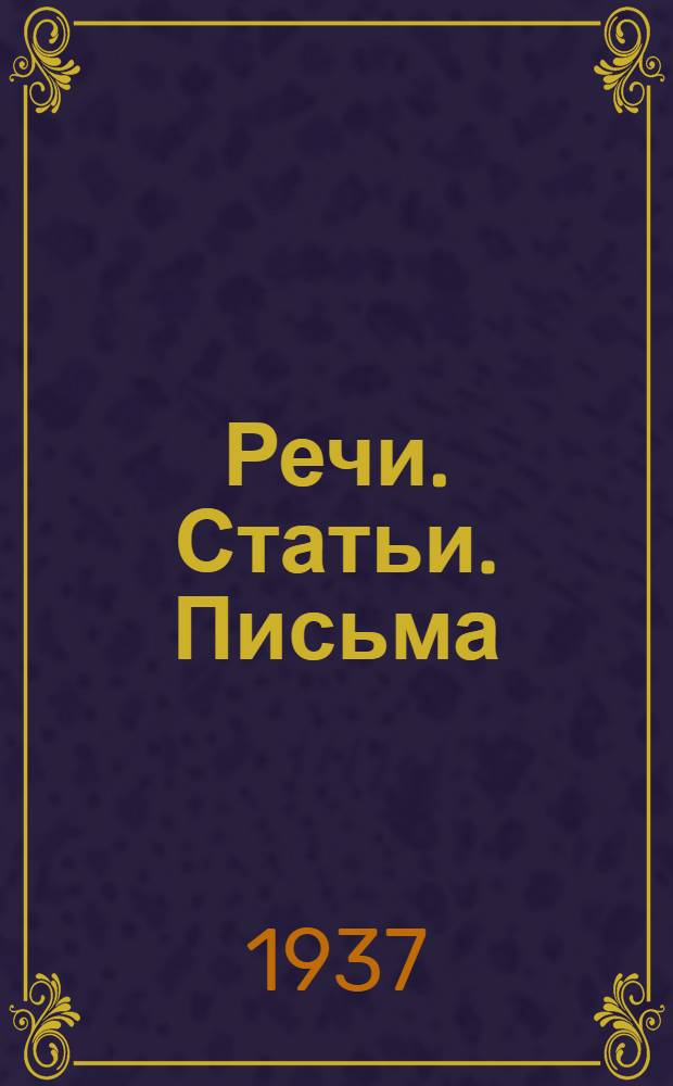 ... Речи. Статьи. Письма