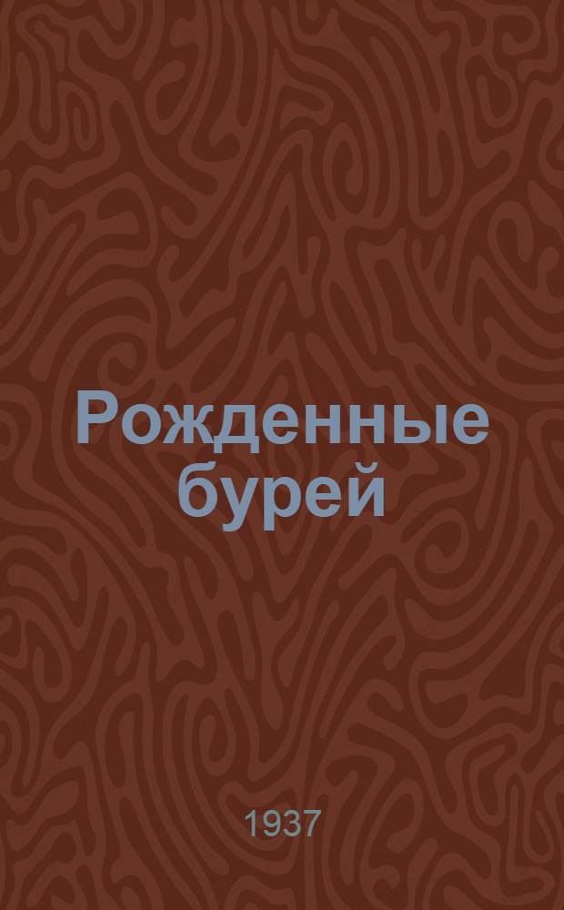 ... Рожденные бурей : Роман