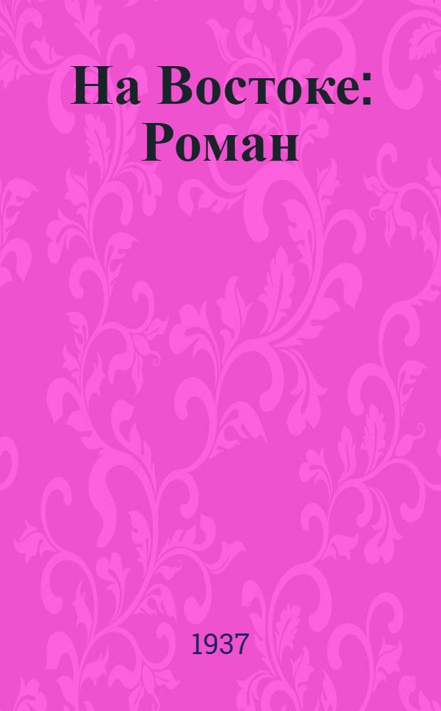 ... На Востоке : Роман