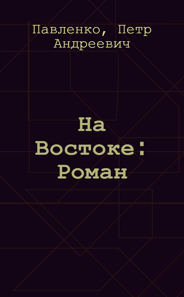 ... На Востоке : Роман