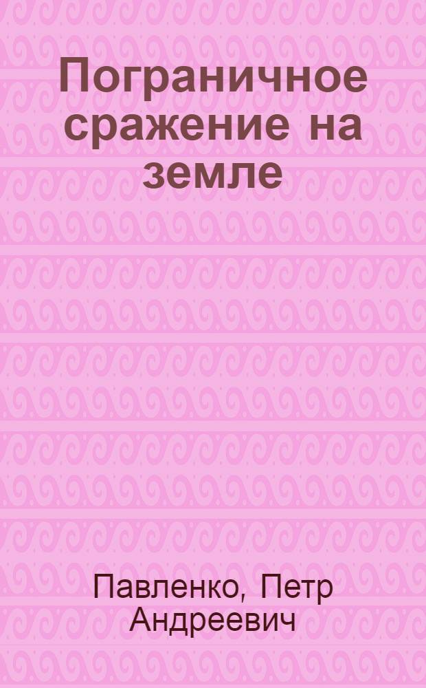 ... Пограничное сражение на земле : Отрывок из 4 ч. романа "На Востоке"